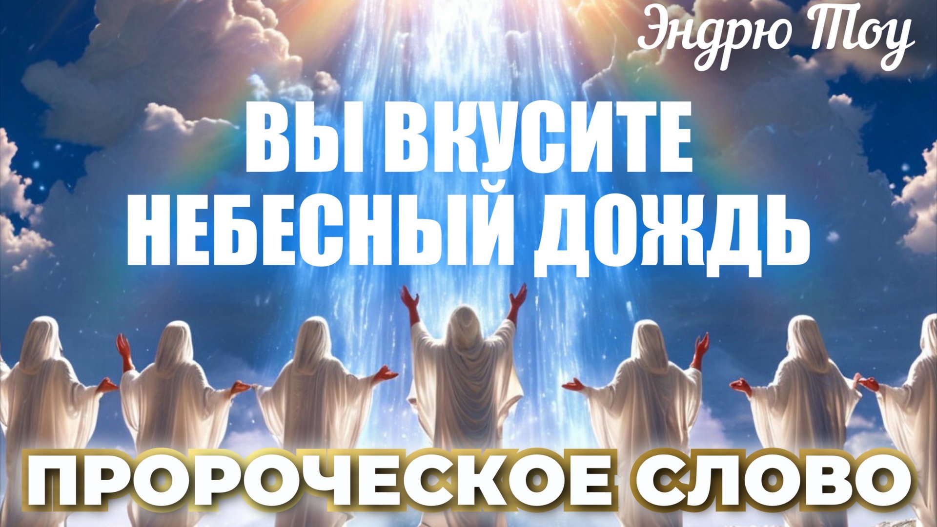 ПРОРОЧЕСКОЕ СЛОВО: ВЫ ВКУСИТЕ НЕБЕСНЫЙ ДОЖДЬ. Эндрю Тоу смотреть онлайн