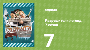 Разрушители легенд 7 сезон 7 серия «История про качели» (документальный сериал, 2009)