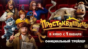 трейлер Простоквашино фильм