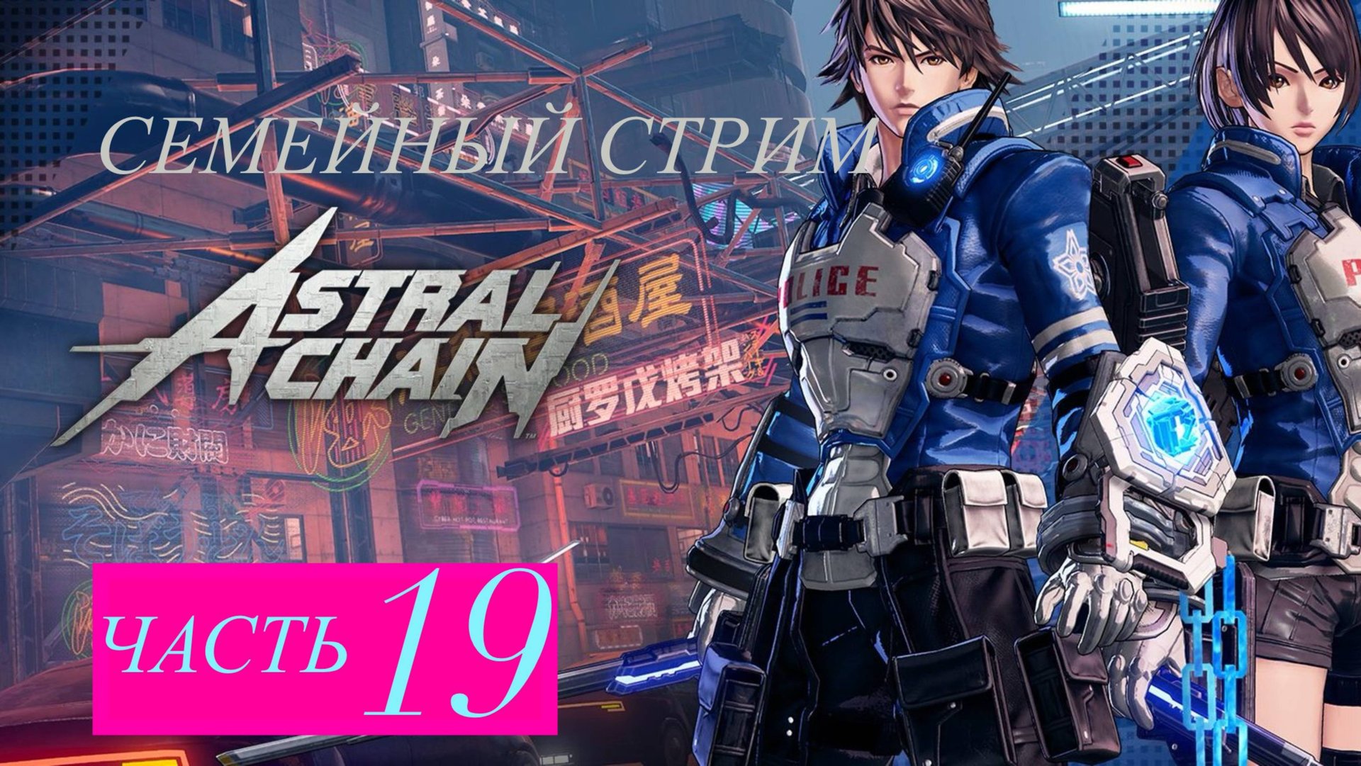 Astral Chain прохождение часть 19 смотреть онлайн