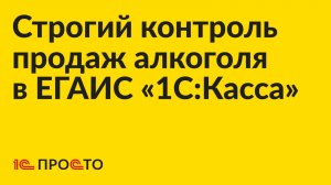Инструкция по настройке строгого контроля продаж крепкого алкоголя ЕГАИС в «1С:Касса»
