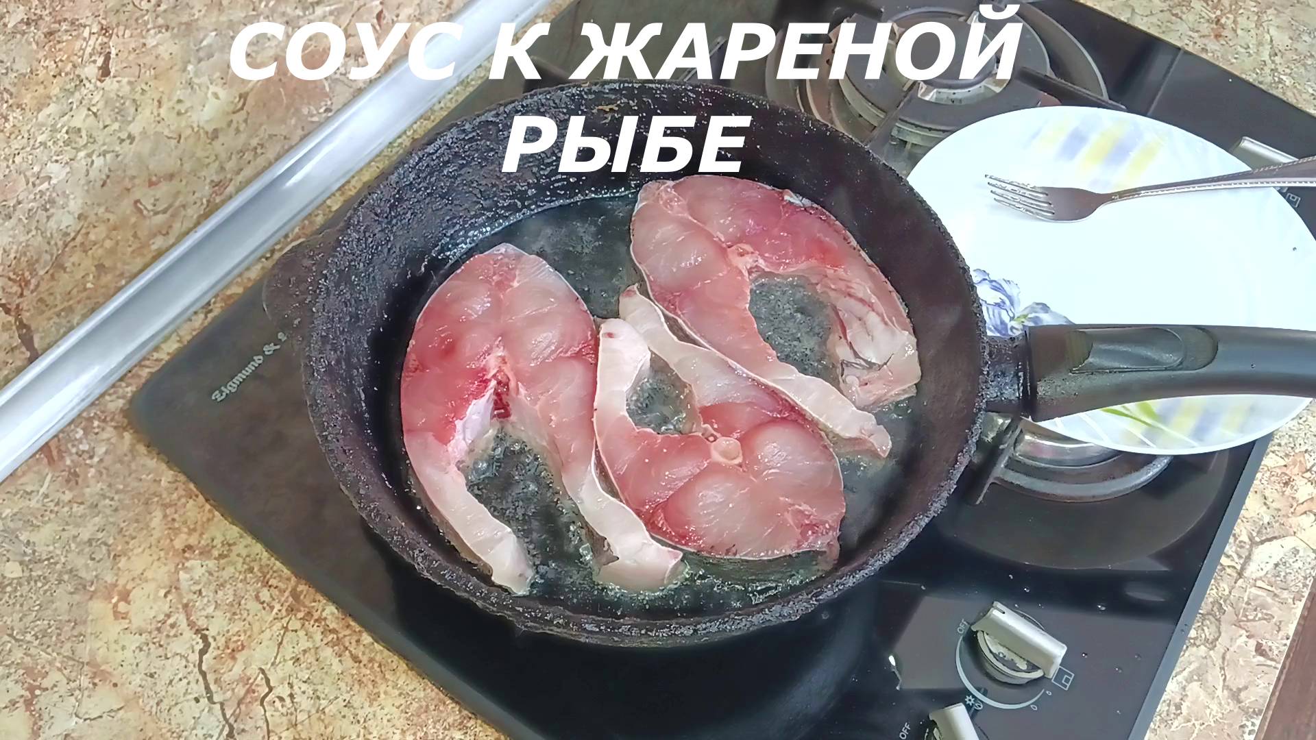 Рецепт вкусного соуса к жареной рыбе. смотреть онлайн