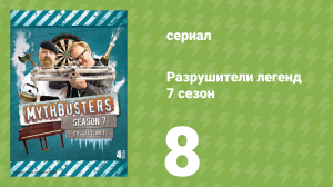Разрушители легенд 7 сезон 8 серия «Термит против льда» (документальный сериал, 2009)