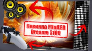 Новые телевизоры от Dreame S100