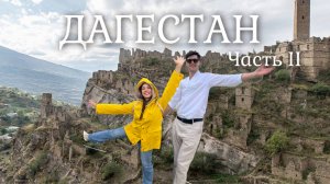 ДАГЕСТАН.Часть 2. МЫ В ШОКЕ! Нас кинули!Гоор, которого нет! Тобот, Кахиб. Автопутешествие на Кавказ.