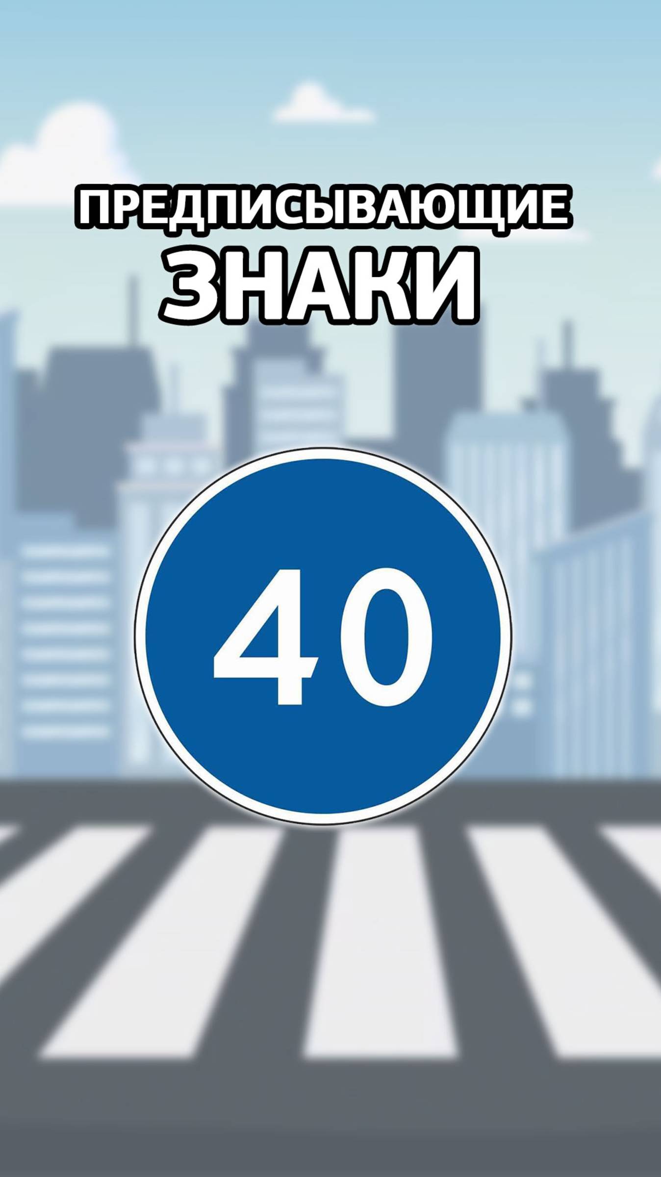 Дорожный знак “Ограничение минимальной скорости” смотреть онлайн