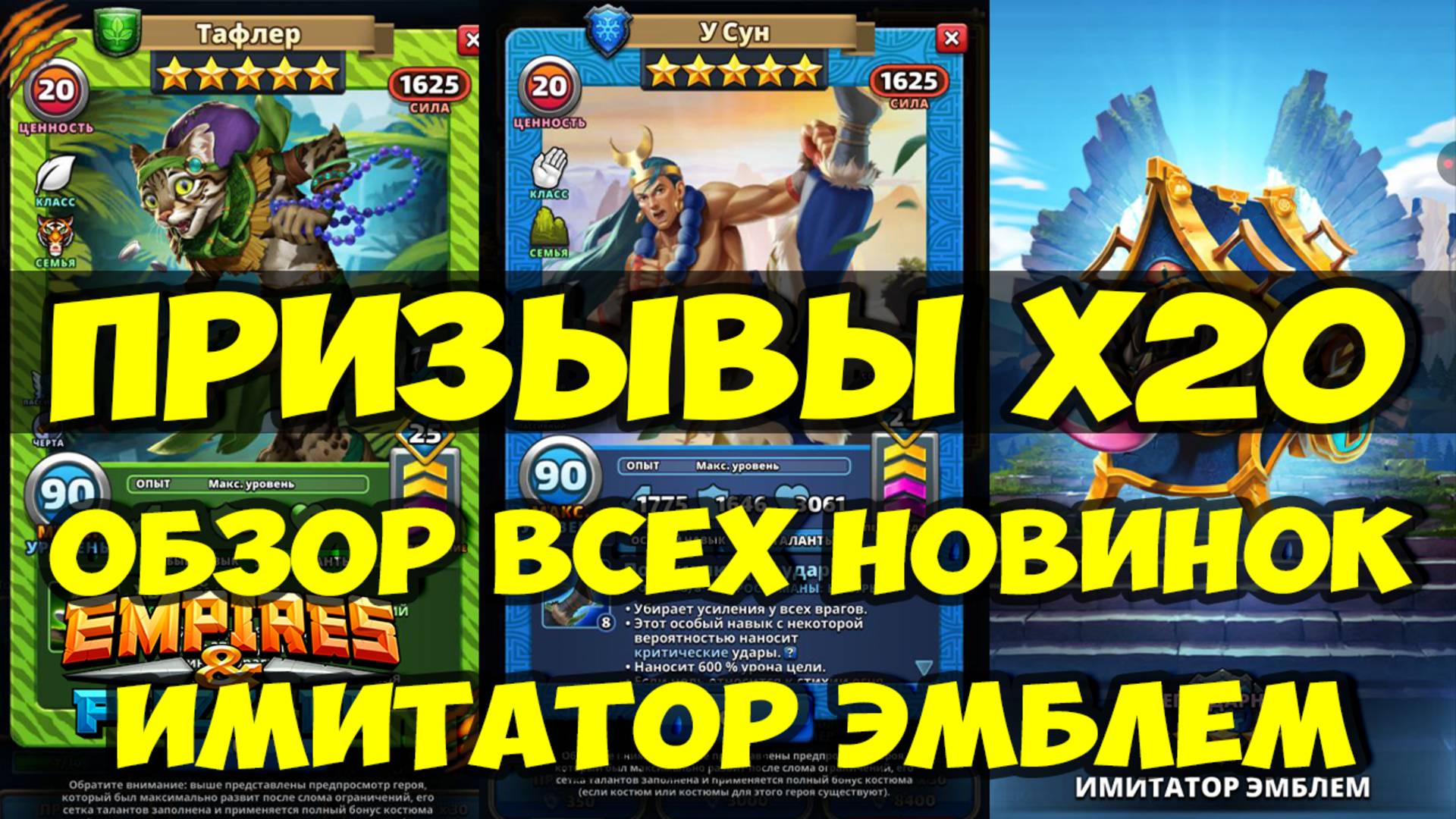 КРУТОЙ ПРИЗЫВ Х20 // СИНИЙ ИМИТАТОР ЭМБЛЕМ // ОБЗОР НОВИНОК // Empires Puzzles / SUMMONS смотреть онлайн