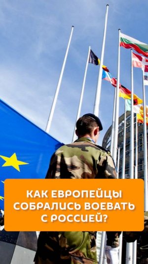 Как европейцы собрались воевать с Россией?