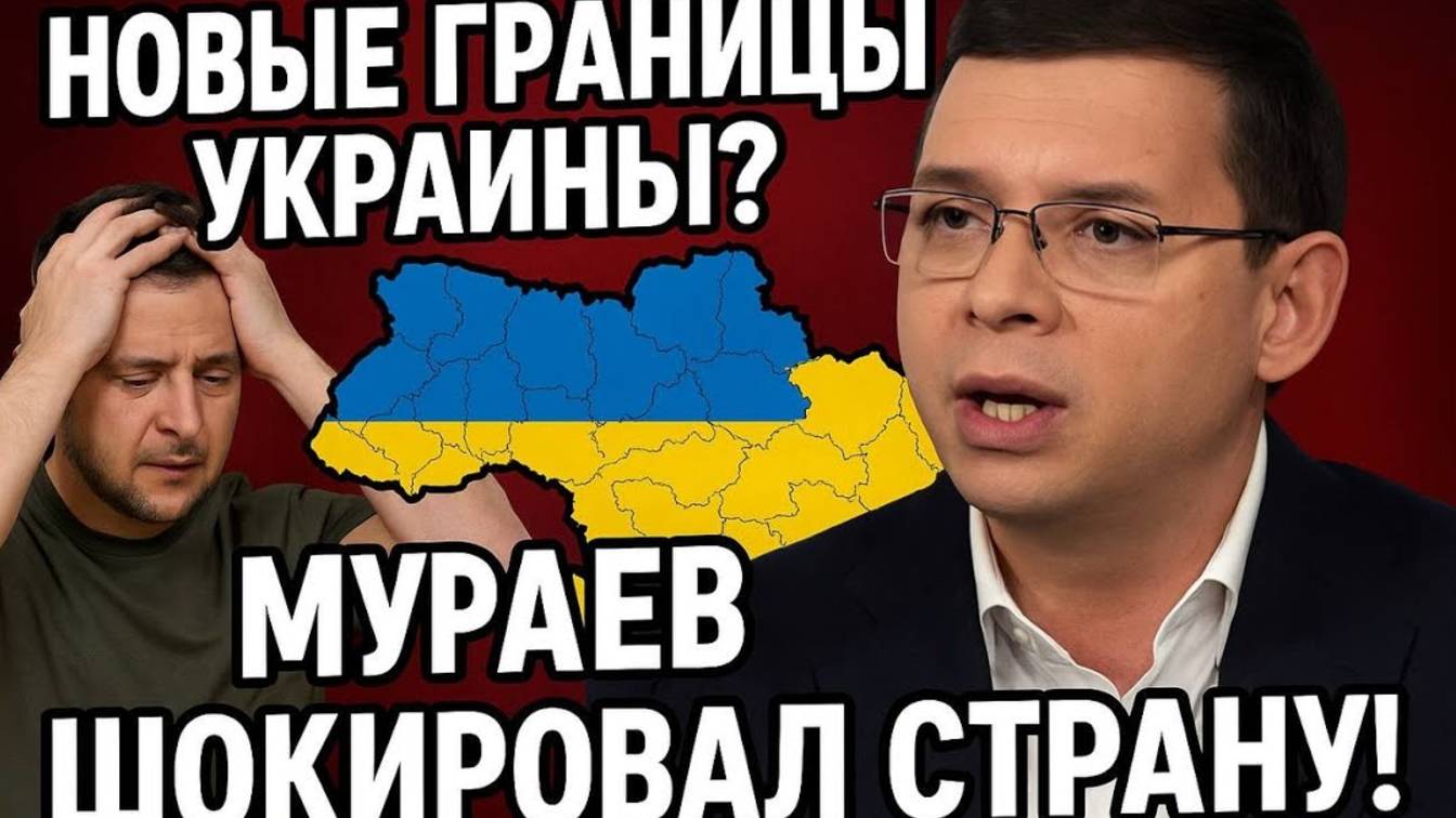 НОВЫЕ ГРАНИЦЫ УКРАИНЫ? Мураев раскрыл правду! 2025 смотреть онлайн