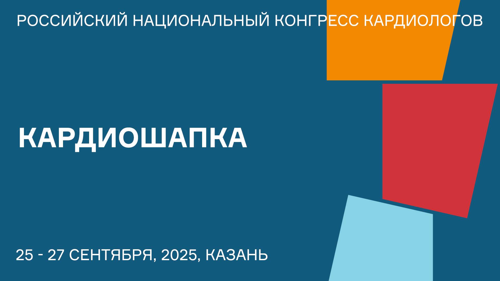 КАРДИОШАПКА смотреть онлайн