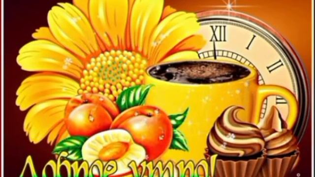 Музыкальная ВидеоОткрытка С Добрым утром! 7.mp4 смотреть онлайн