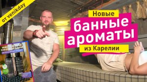 Протестил Карельские банные ароматы и нашёл три ЛУЧШИХ