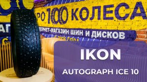 IKON TYRES AUTOGRAPH ICE 10 (бывший NOKIAN TYRES)  - Обзор топовых зимних шин от ПростоКолеса.РФ