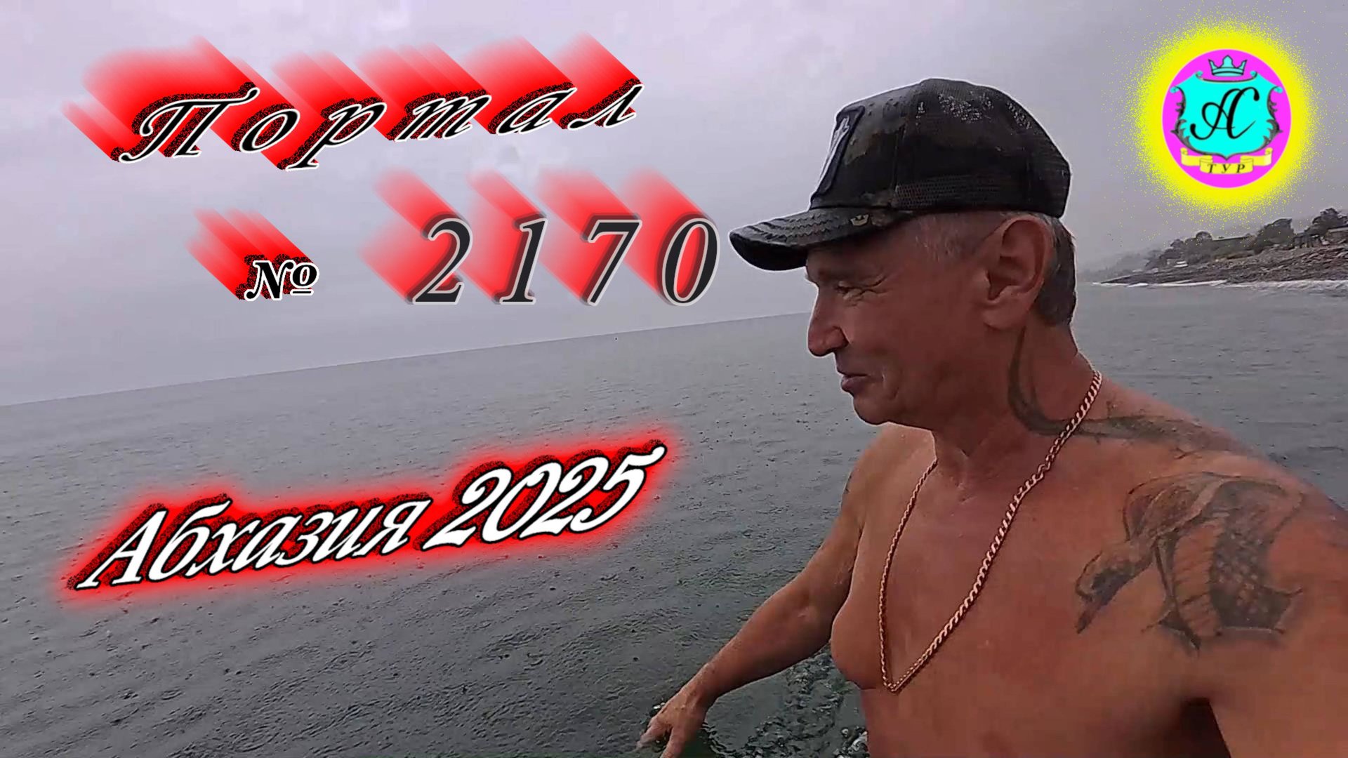 #Абхазия2025🌴 30.09.25г. Выпуск №2170🌡вчера +23°🌡ночью +16°🐬море +21,8°❗ смотреть онлайн