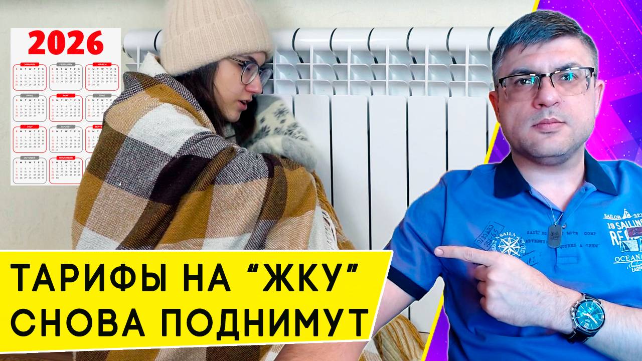 На сколько и когда именно повысятся тарифы на услуги ЖКХ в 2026 году смотреть онлайн