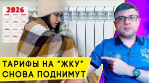 На сколько и когда именно повысятся тарифы на услуги ЖКХ в 2026 году