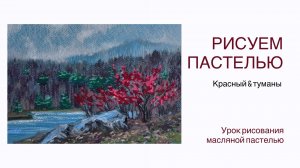 Урок рисования для новичка. Туман масляной пастелью