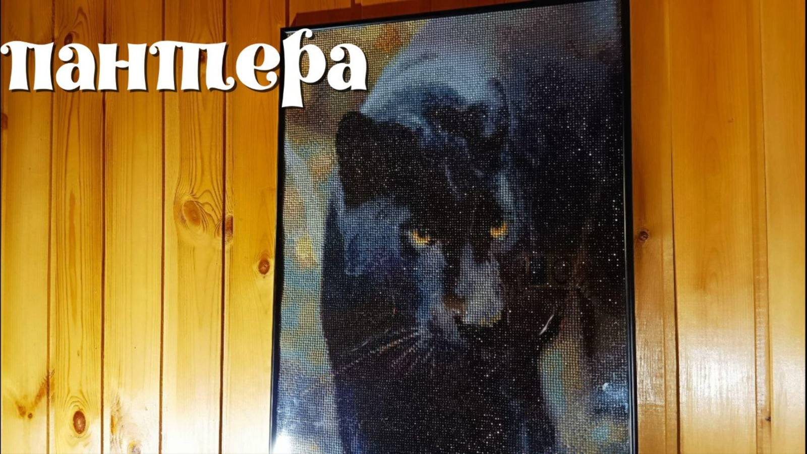 Алмазная мозаика "ПАНТЕРА" от бренда Барубу смотреть онлайн