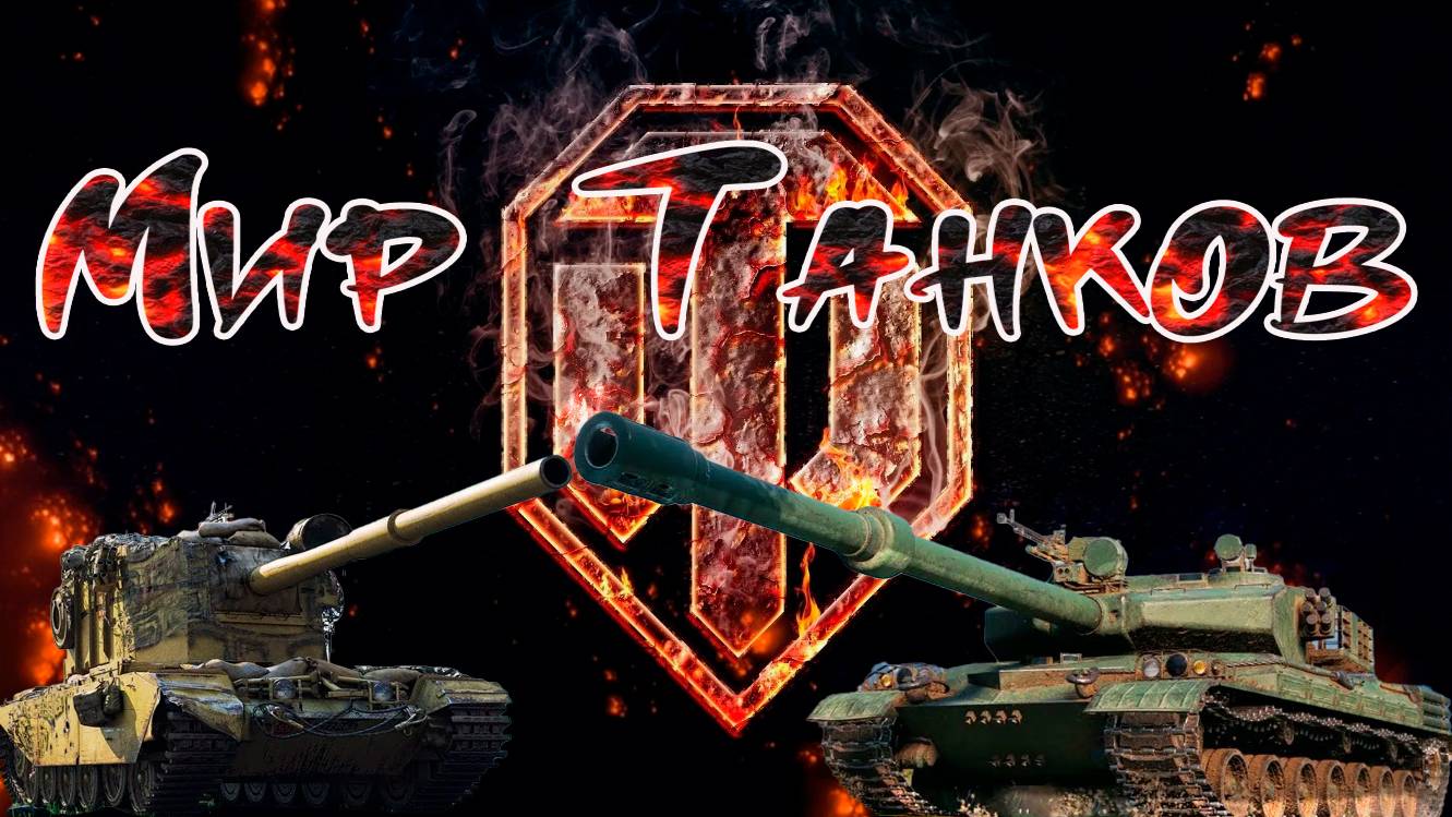 Стрим Мир Танков прохожу задания в режиме  Ваффентрагер | Реванш