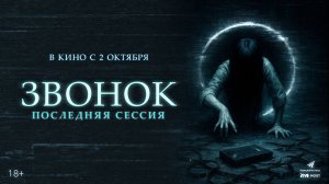 Звонок. Последняя сессия