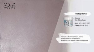 Инструкция: Dali Decor Мокрый шёлк Эффект Шелк