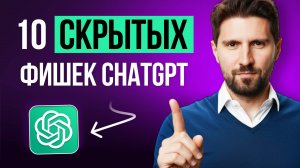 Эти СЕКРЕТНЫЕ ФИШКИ ChatGPT изменят твою жизнь! Топ-10 способов использования ИИ на каждый день
