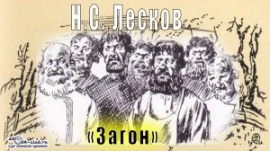 Н.С. Лесков "Загон" (повесть)