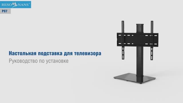 PS7. Кронштейн для телевизора настольный Resonans PS7.