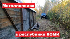 Осенние приключения в лесах Коми: рыбалка, металлокоп, и поиск железа по делянкам СССР.