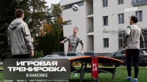 Игровая тренировка в Баковке