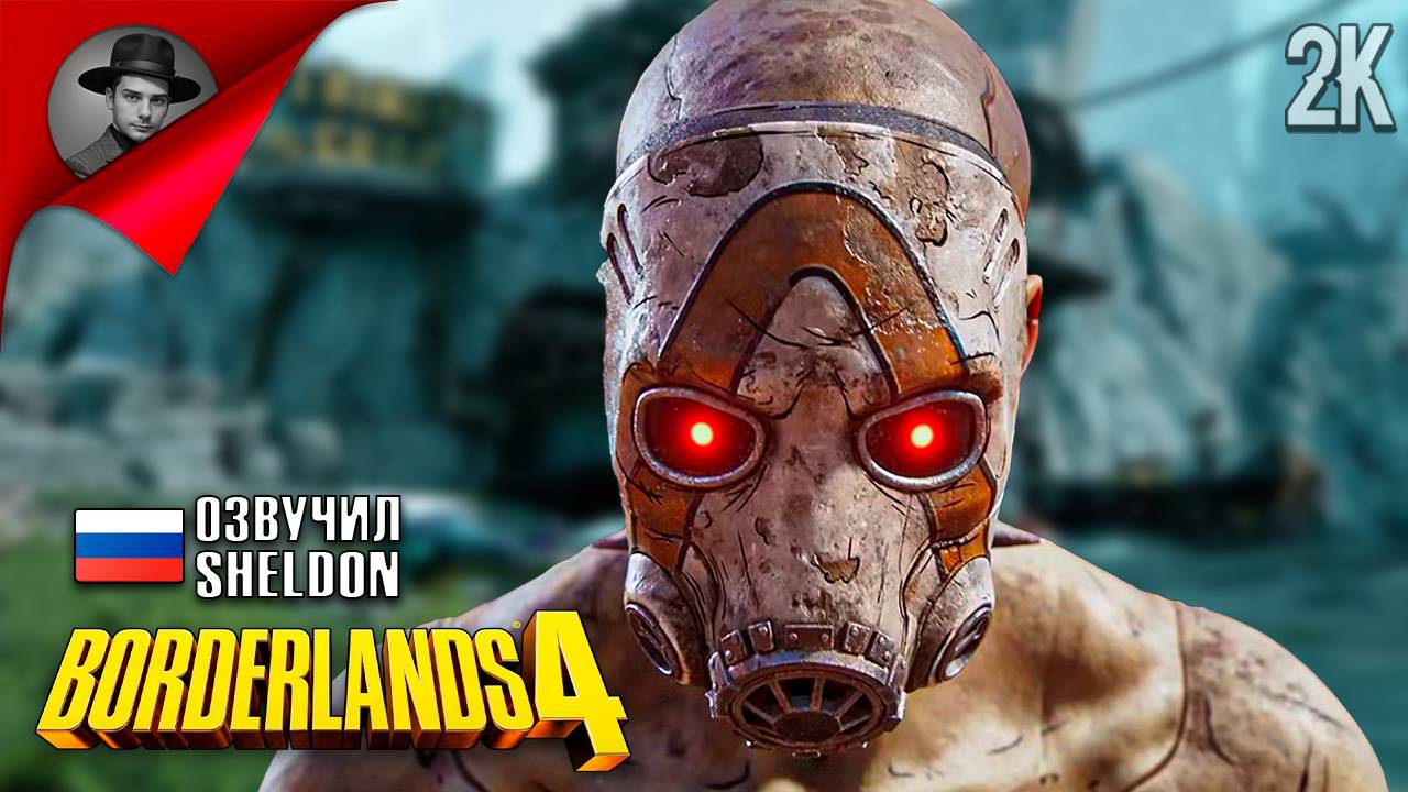 BORDERLANDS 4 // Прохождение #4