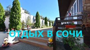 СОЧИ | ОТДЫХ В ЛАЗАРЕВСКОМ | ГОСТЕВОЙ ДОМ «РАДУГА».
