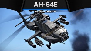16 САМОНАВОДЯЩИХСЯ РАКЕТ — AH-64E в War Thunder | CrewGTW, Крюга