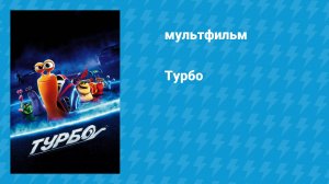 Турбо (мультфильм, 2013)