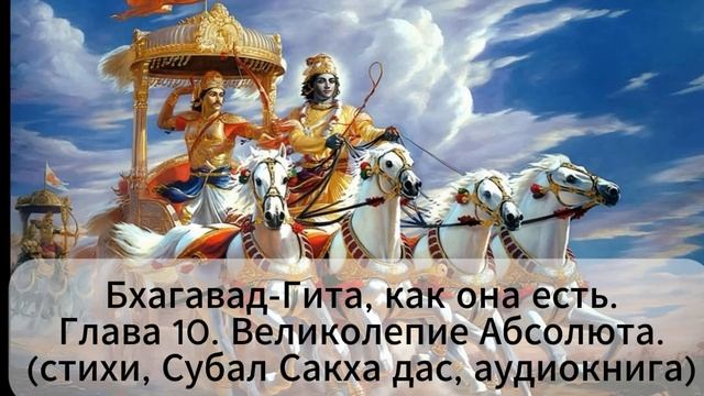 Бхагавад-Гита, как она есть Глава 10. Великолепие абсолюта .(стихи, Субал Сакха дас, аудиокнига) смотреть онлайн