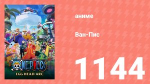 Ван Пис 1144 серия (аниме-сериал, 2025)