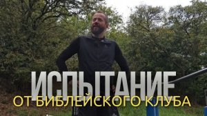 Челлендж от Библейского клуба: 40 + 40 за 10 минут