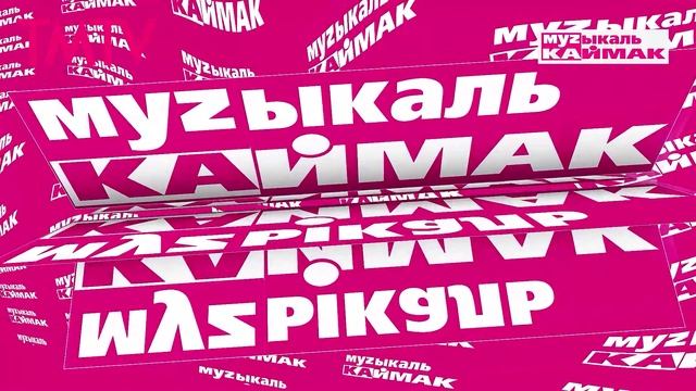 Музыкаль каймак 29.08.2025 смотреть онлайн