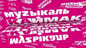 Музыкаль каймак 29.08.2025