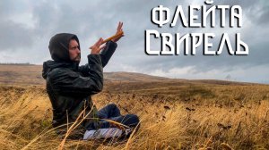 Флейта Свирель / Этническая Музыка Души под Проливным Дождём