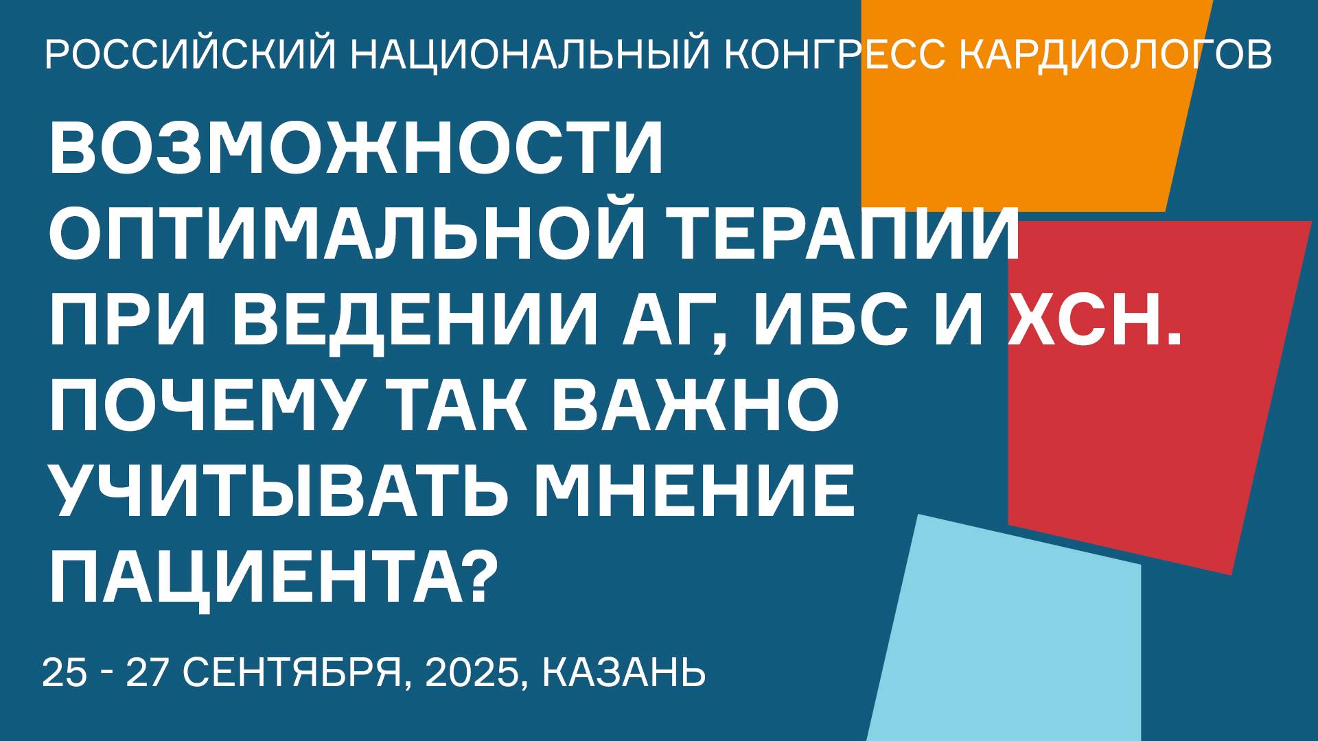 ВОЗМОЖНОСТИ ОПТИМАЛЬНОЙ ТЕРАПИИ ПРИ ВЕДЕНИИ АГ, ИБС И ХСН. ПОЧЕМУ ТАК ВАЖНО УЧИТЫВАТЬ МНЕНИЕ ПАЦИЕНТ смотреть онлайн
