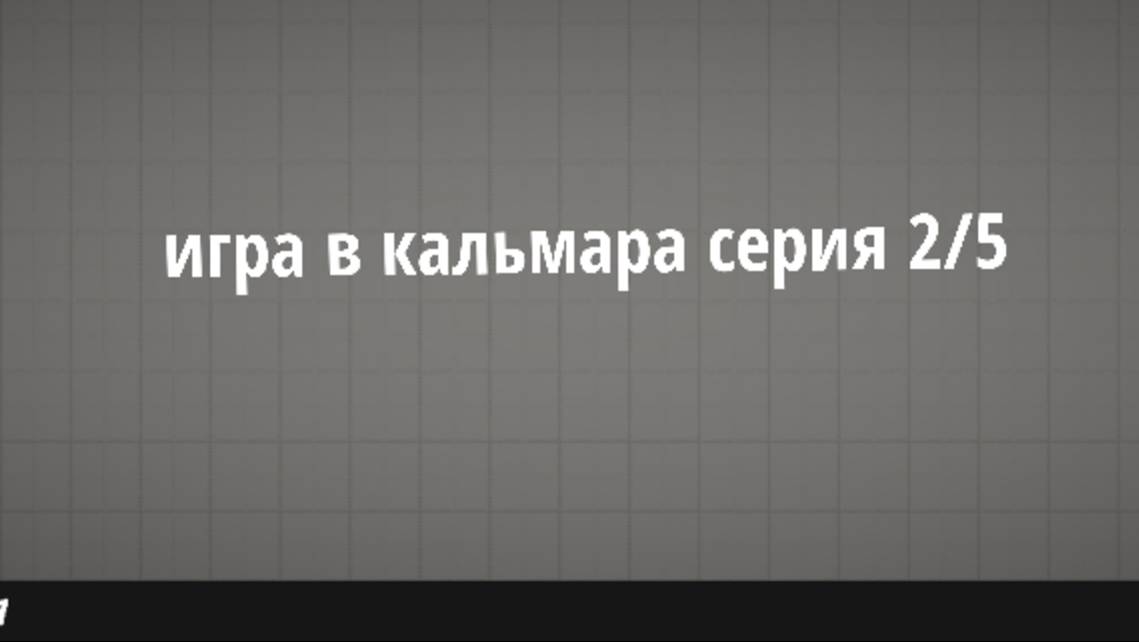 Сериал игра в кальмара серия 2/5 смотреть онлайн