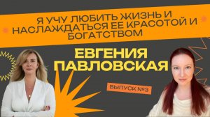 Я учу любить жизнь и наслаждаться ее богатством. Евгения Павловская (Метод Системных Решений)