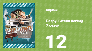 Разрушители легенд 7 сезон 12 серия «Вышибание из носков» (документальный сериал, 2009)