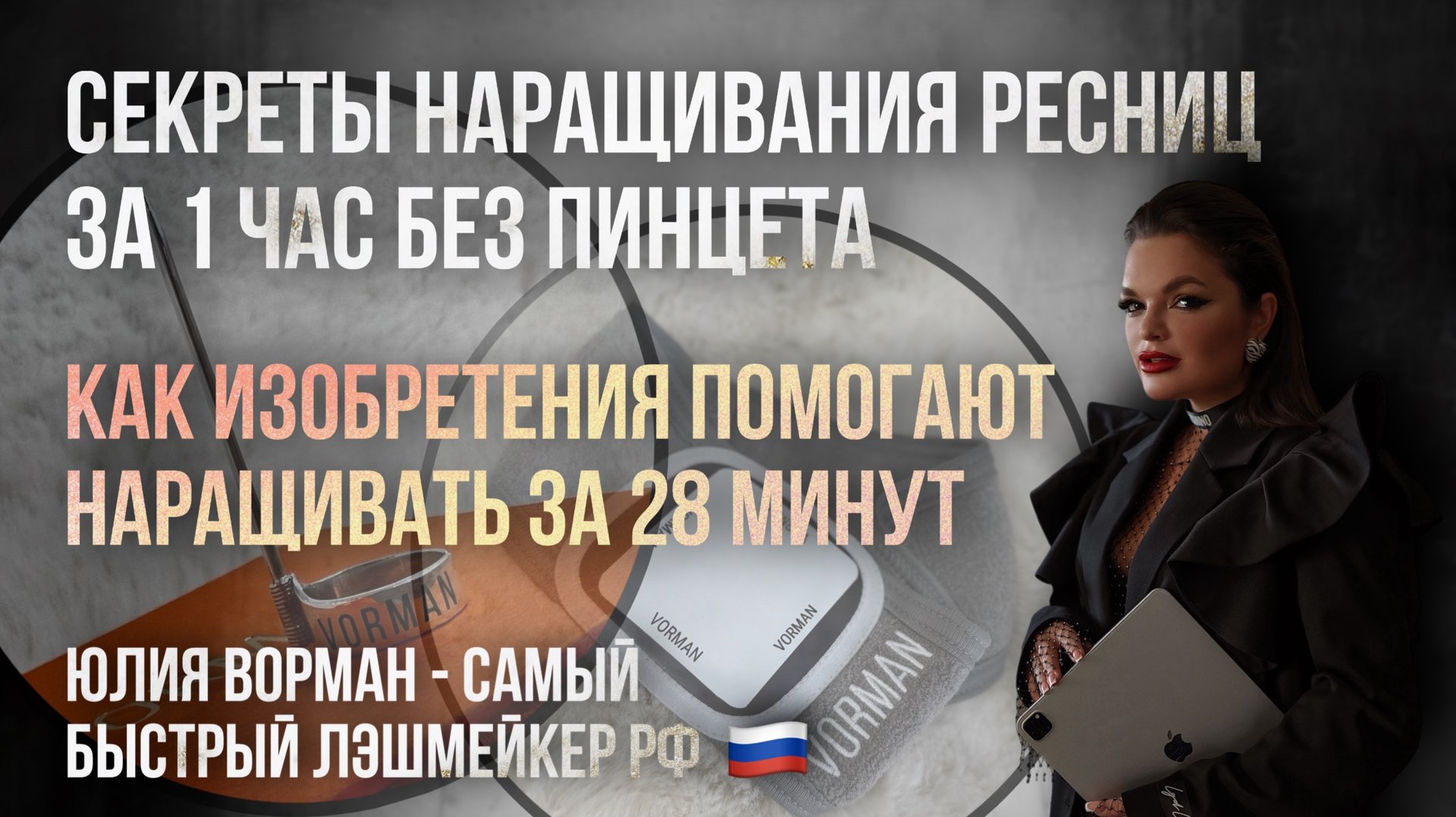 В чем секреты наращивания ресниц за 1 час? Как поставить рекорд 28 минут? смотреть онлайн