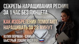 В чем секреты наращивания ресниц за 1 час? Как поставить рекорд 28 минут?