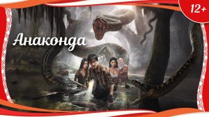 "Анаконда" (2024) китайский приключенческий триллер с русским переводом