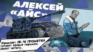 Первый комикс - Ледяные Великан (Миссия Айспинг)