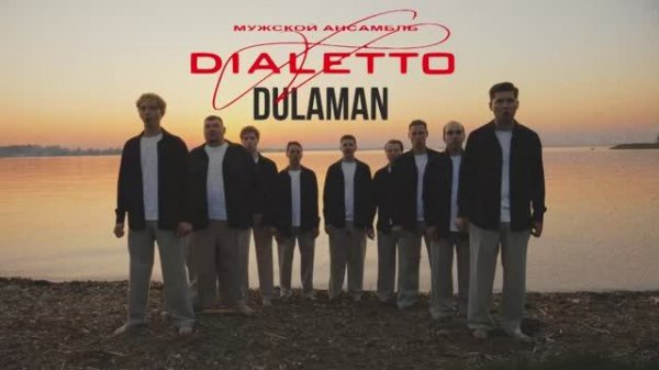 Мужской ансамбль «DIALETTO» - «Dulaman»