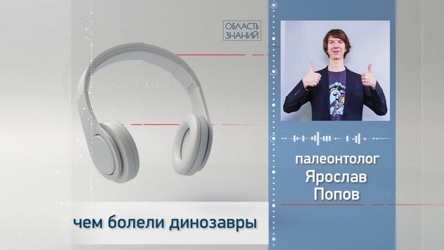 Чем болели динозавры. Лекции палеонтолога Ярослава Попова смотреть онлайн